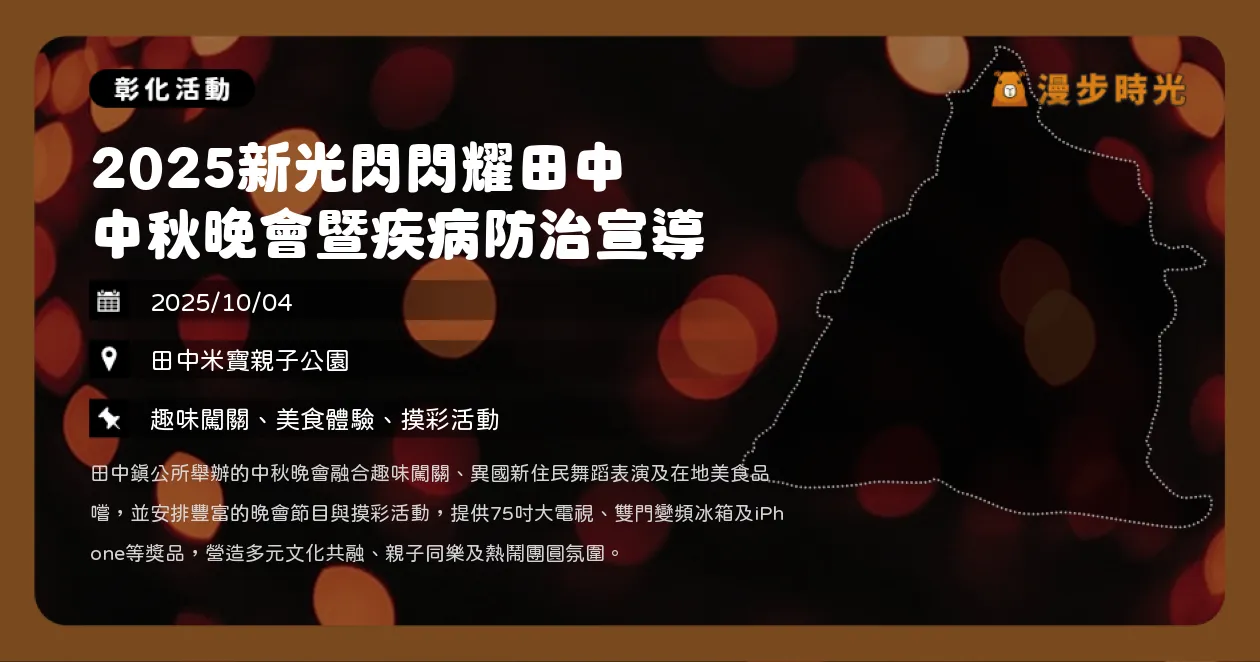 彰化【2025新光閃閃耀田中中秋晚會暨疾病防治宣導】（10/4）