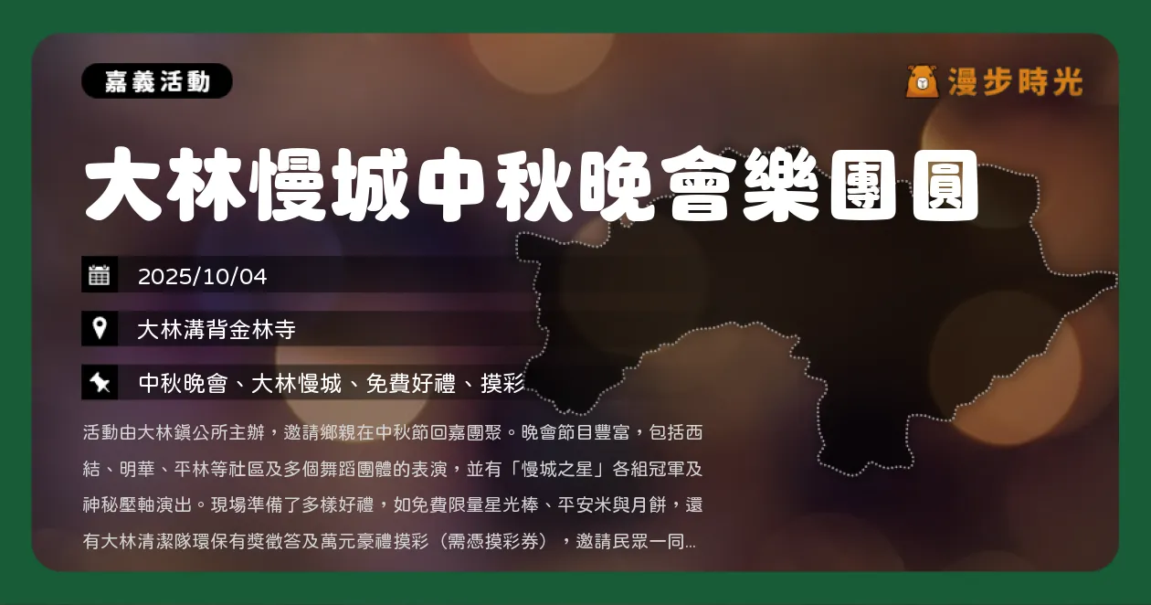 嘉義【大林慢城中秋晚會樂團圓】免費參加!星光棒、月餅、精彩表演一次滿足(10/4) 嘉義【大林慢城中秋晚會樂團圓】免費參加!星光棒、月餅、精彩表演一次滿足(10/4)