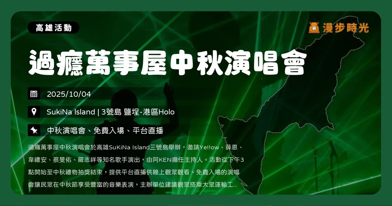 高雄【過癮萬事屋中秋演唱會】SuKiNa Island三號島登場！羅志祥、韋禮安、蔡旻佑、安心亞演出（10/4）