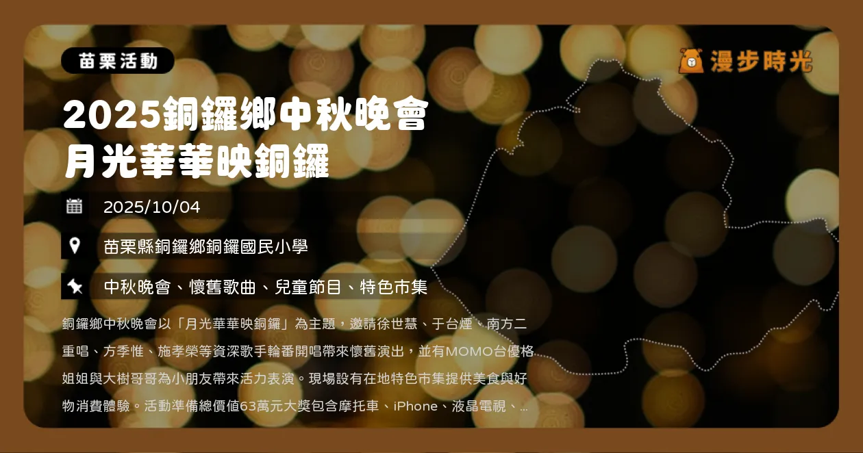 苗栗【2025銅鑼鄉中秋晚會】月光華華映銅鑼！徐世慧、方季惟、施孝榮民歌唱響，限量玉兔帆布袋必拿（10/4）