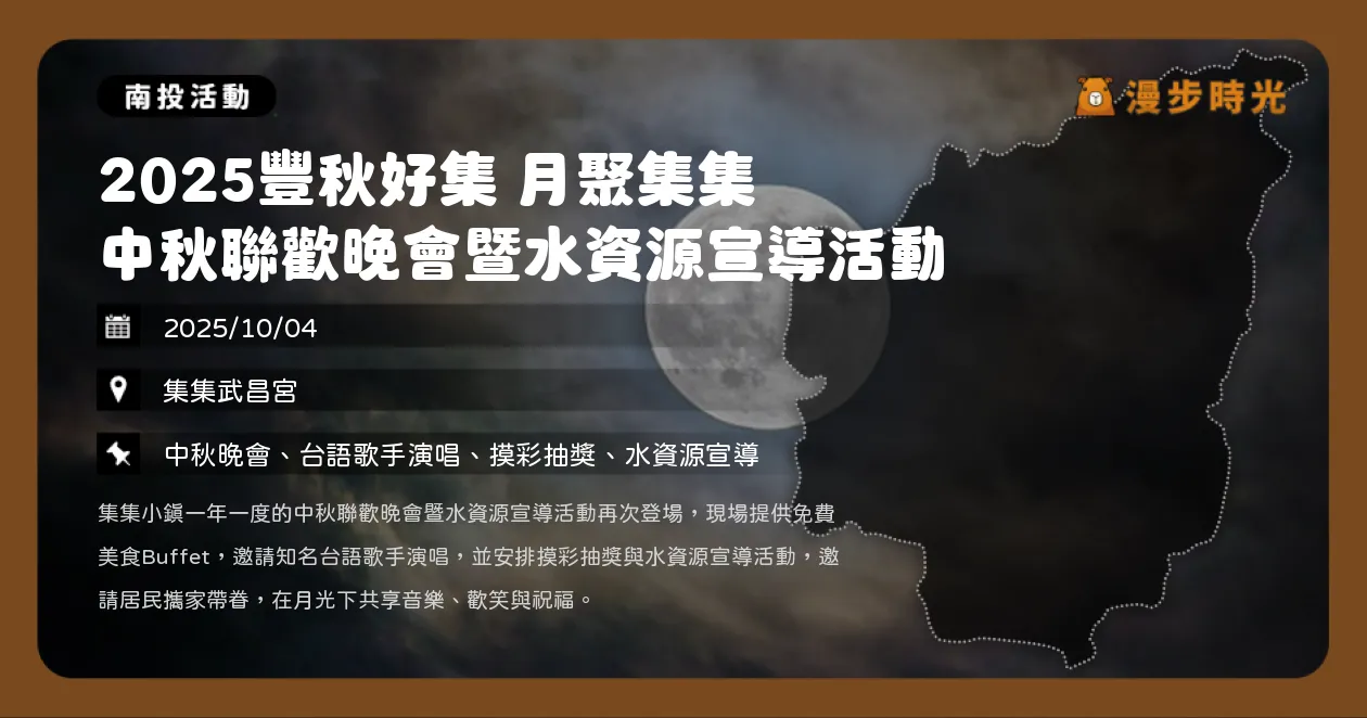 南投【2025豐秋好集 中秋聯歡晚會暨水資源宣導活動】免費Buffet、歌手演出、煙火秀（10/4）