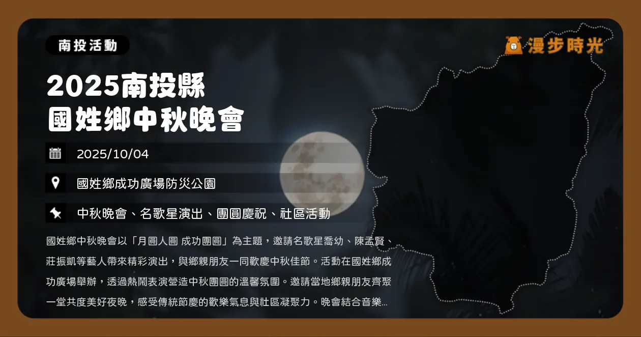 南投【2025南投縣國姓鄉中秋晚會】免費入場！陳孟賢壓軸演出，摸彩送好禮（10/4）