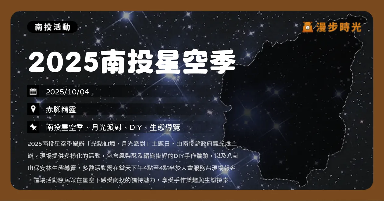 南投【2025南投星空季】星空市集、鳳梨酥DIY與Old Cat樂團現場表演（10/4）