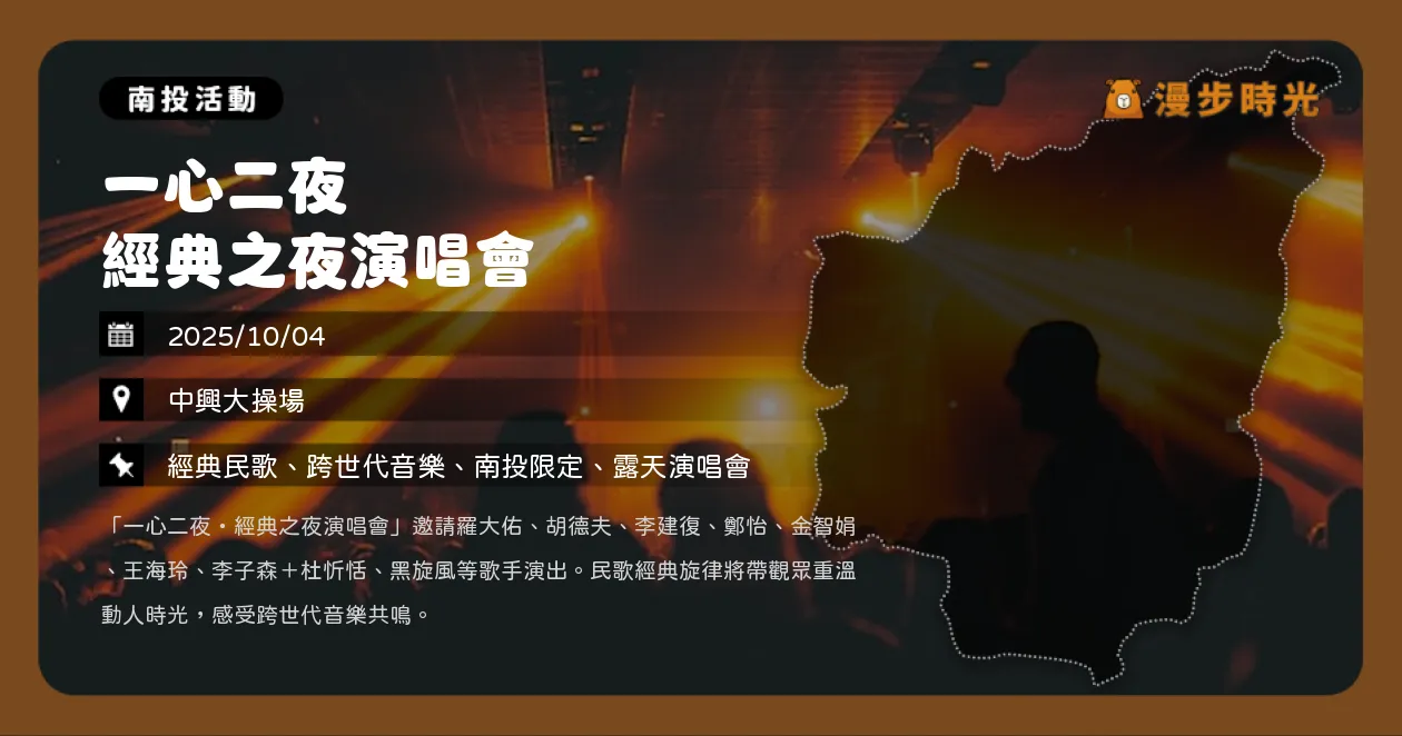 南投【 一心二夜 經典之夜演唱會】免費入場！羅大佑、玖壹壹齊聚兩晚嗨翻，經典民歌之夜重溫動人的時光（10/4）