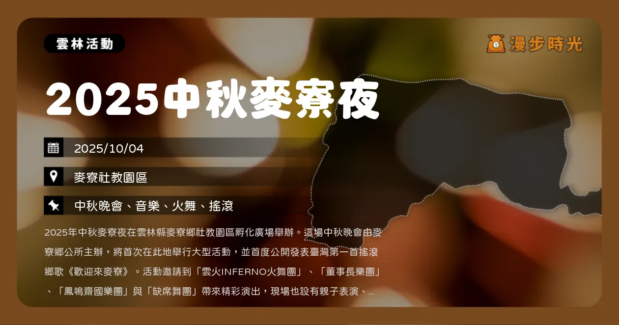 雲林【2025中秋麥寮夜】熱鬧登場！街頭表演、火舞、搖滾音樂一次看個夠，董事長樂團演出（10/4）