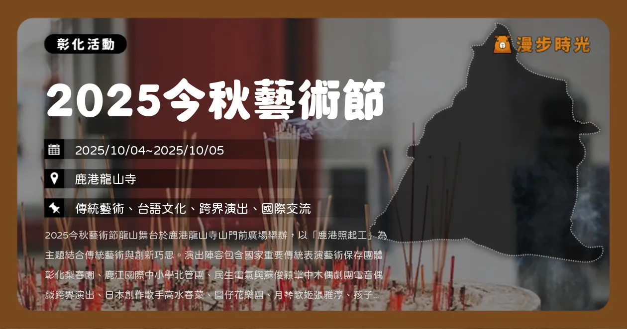 彰化【2025今秋藝術節】龍山舞台、街道博物館及文化市集！台語搖滾、偶戲跨界與創作歌手演出週末精彩登場（10/4~10/5）