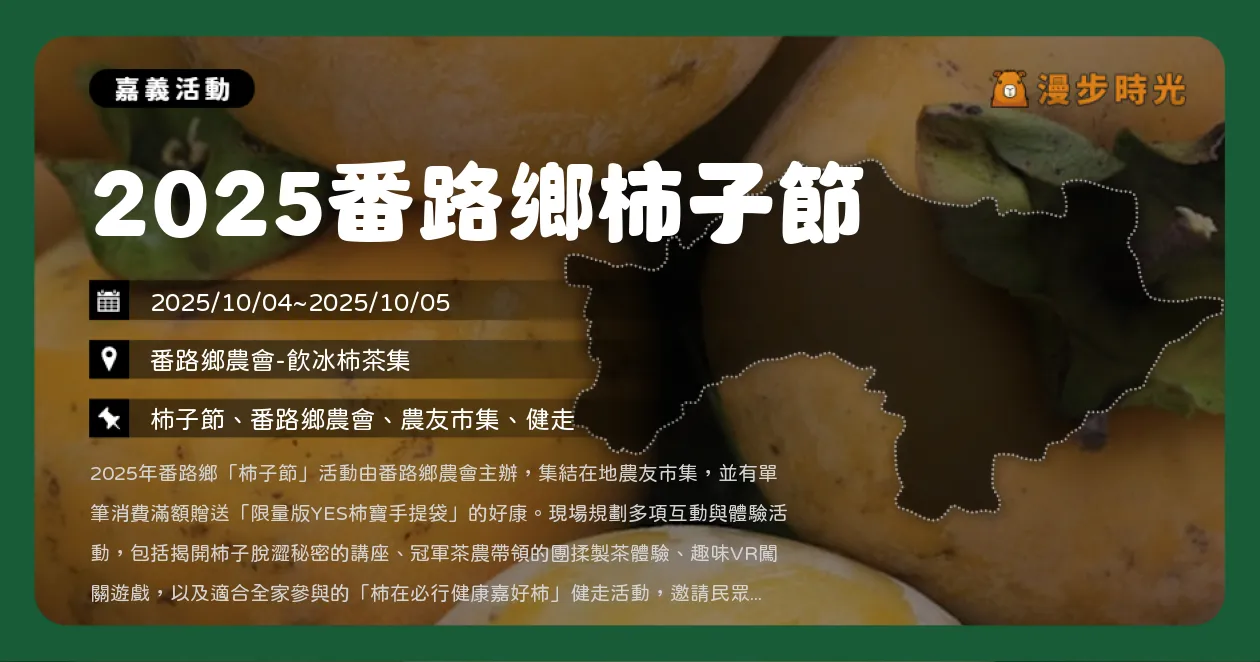 嘉義【2025番路鄉柿子節】神木之約啤酒新品試喝！親子同樂、農特產品DIY、限定新品搶先體驗（10/4~10/5）
