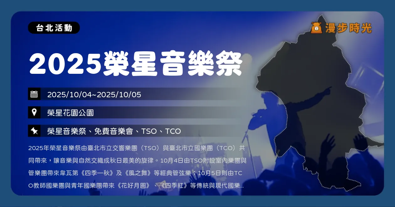 台北【2025榮星音樂祭】弦樂與管樂共度秋日午後（10/4~10/5）