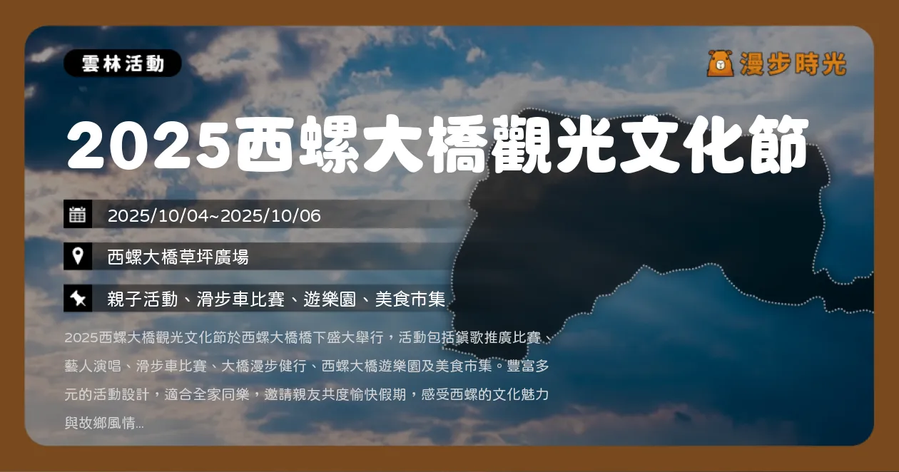 雲林【2025西螺大橋觀光文化節】草地音樂會、星光之夜、煙火秀！星光之夜南西肯恩、芒果醬嗨唱（10/4~10/6）