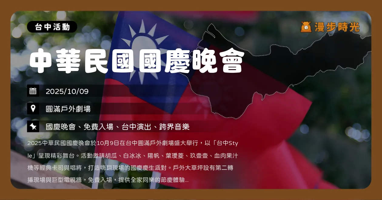 台中【中華民國114年國慶晚會】免費入場！胡瓜白冰冰領銜主持，玖壹壹×血肉果汁機震撼壓軸，文心森林公園盛大登場（10/9）