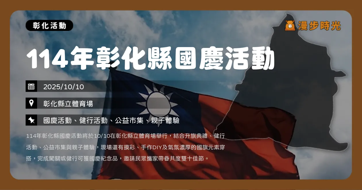 彰化【114年彰化縣國慶活動】7:00升旗典禮，國慶健行登場！免費後背包、方巾限量送（10/10）