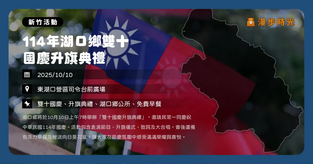 新竹【114年湖口鄉雙十國慶升旗典禮】升旗典禮7:00登場！早餐＋向日葵限量送完為止（10/10）