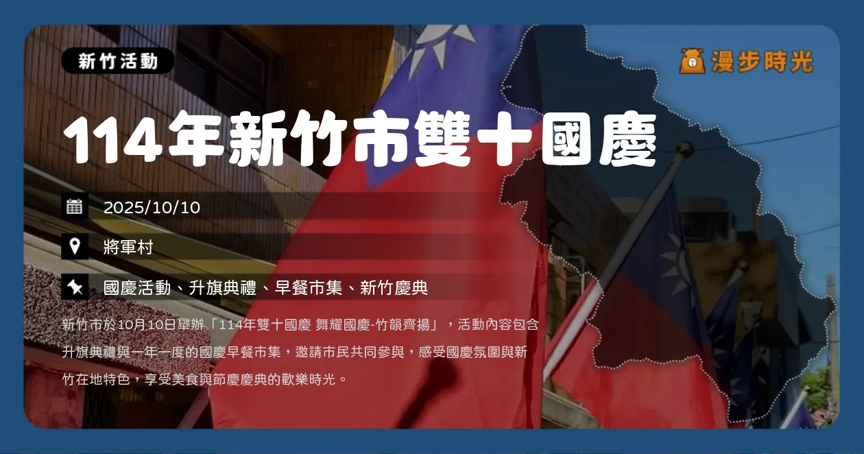 新竹【114年新竹市雙十國慶】升旗典禮與國慶早餐市集熱鬧登場，限量紀念旅行包兌換（10/10）