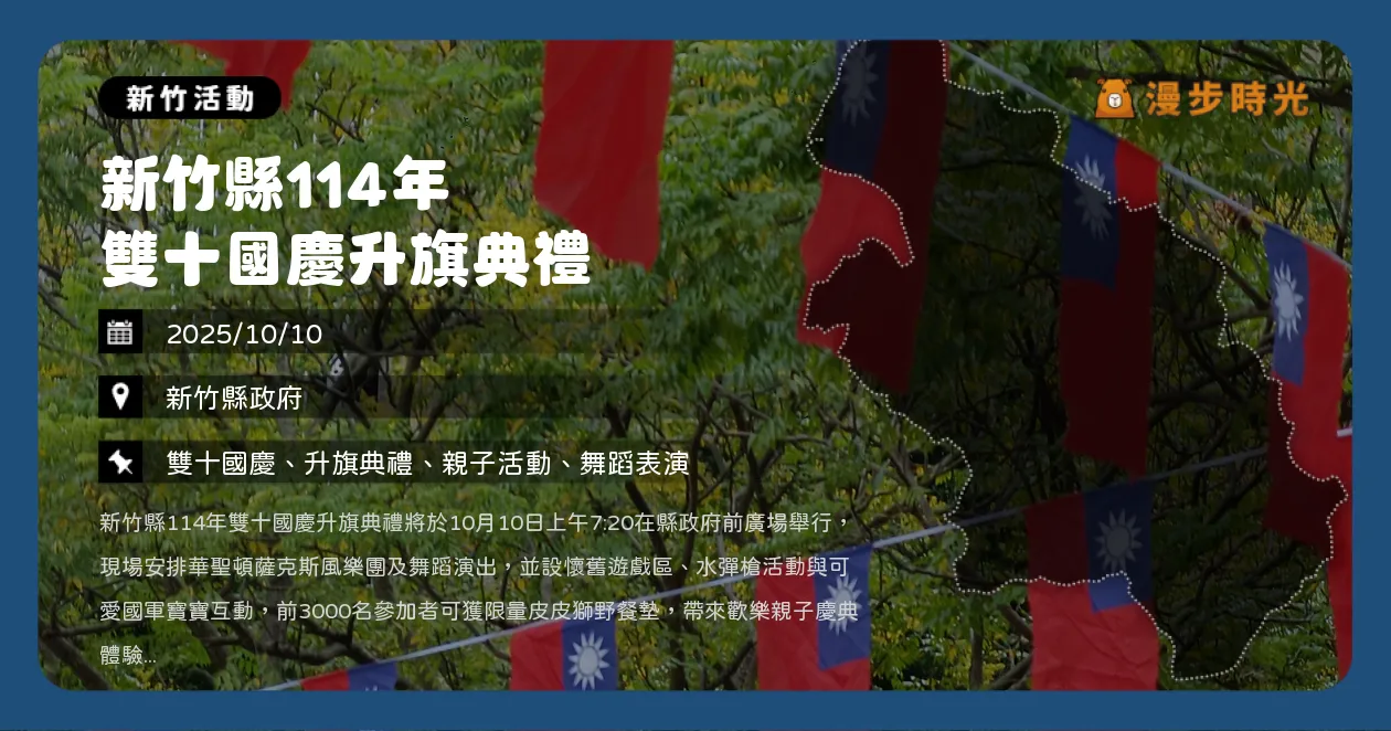 新竹【新竹縣114年雙十國慶升旗典禮】限量皮皮獅野餐墊！國慶早晨同樂升旗、領好禮（10/10）