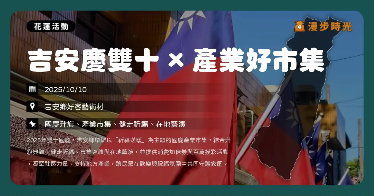 花蓮【吉安慶雙十 × 產業好市集】國慶升旗＋在地市集×祈福健走，摸彩抽家電好禮（10/10）