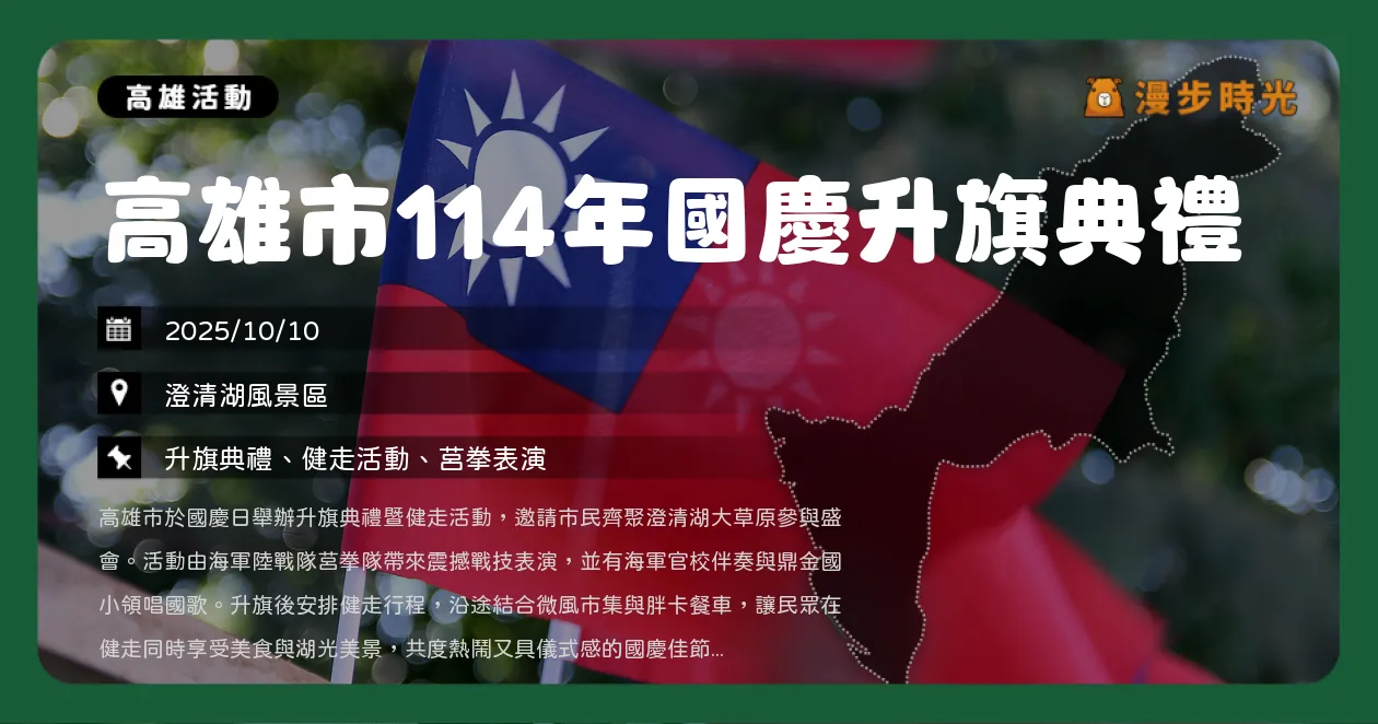 高雄【高雄市114年國慶升旗典禮】澄清湖健走活動登場！海軍陸戰隊開場表演、園遊券限量發放（10/10）
