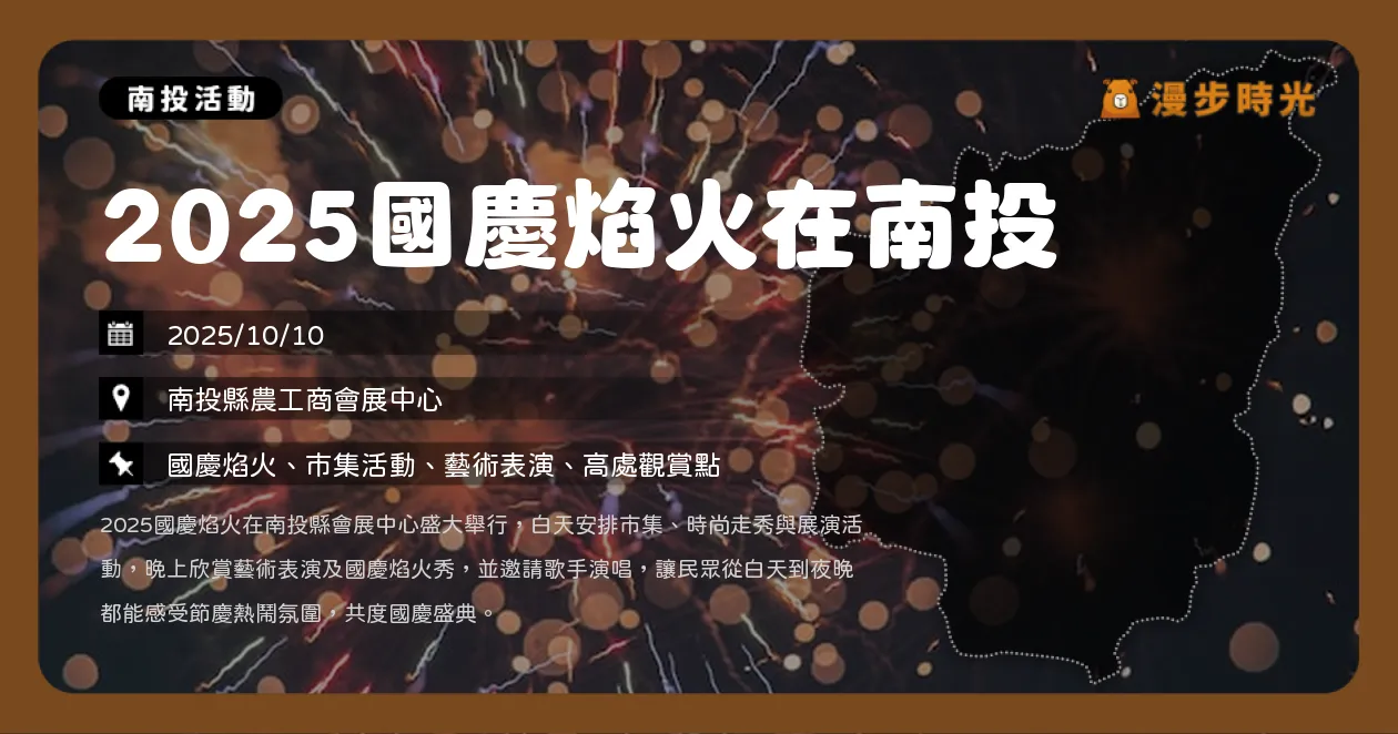 南投【2025國慶焰火在南投】國慶煙火主場20:00施放！市集、遊樂園一次玩透透，最佳觀賞點、接駁資訊、表演卡司全攻略（10/10） @漫步時光：台灣活動資訊