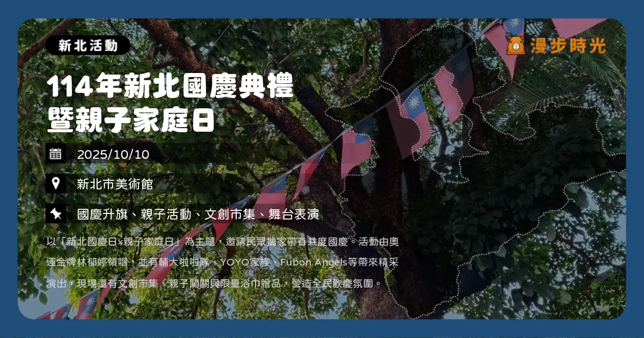 新北【114年新北國慶典禮暨親子家庭日】新北市美術館8:30開始！林郁婷領唱、YOYO家族、輔大啦啦隊精彩演出（10/10）
