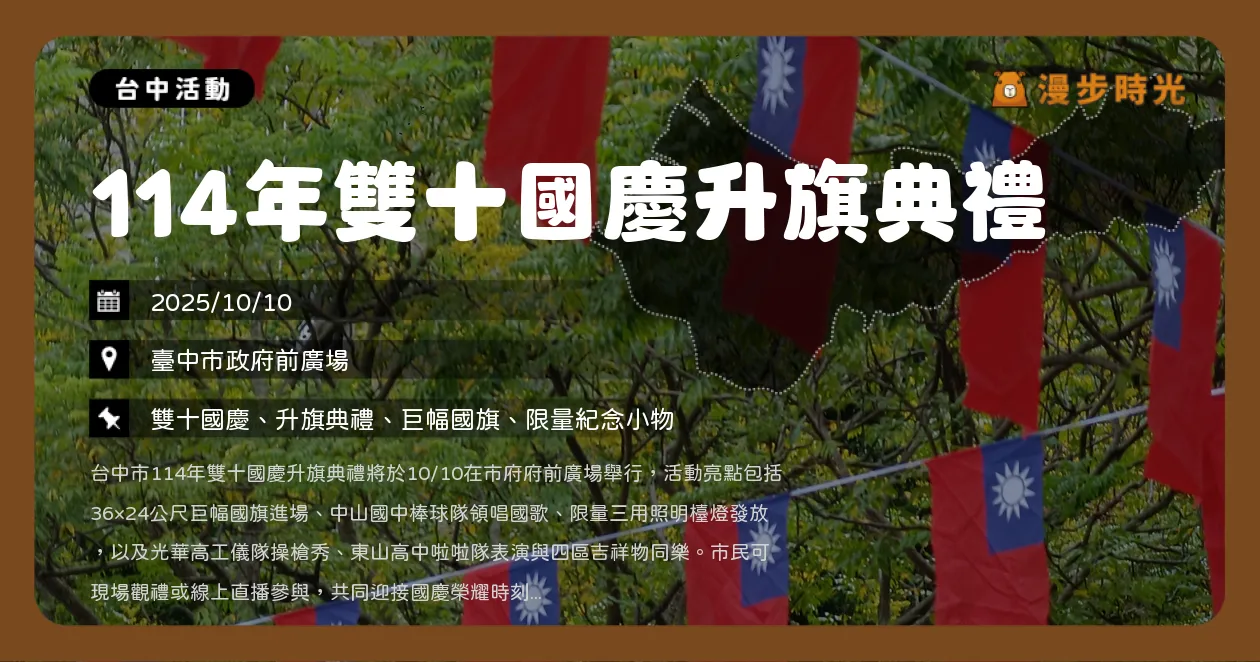 台中【114年雙十國慶升旗典禮】市府大樓8:00舉行！少年英雄棒球隊領唱國歌，紀念小物限量發放（10/10）