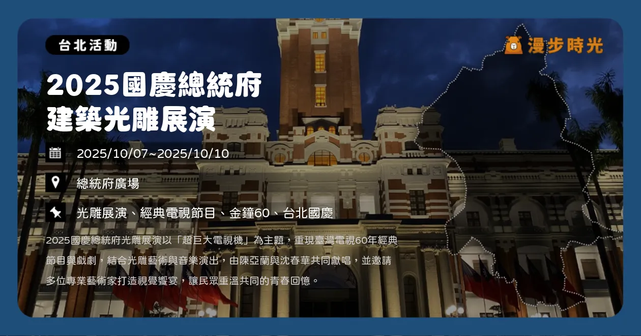 台北【2025國慶總統府建築光雕展演】免費入場！重現臺灣電視60年經典劇與綜藝，陳亞蘭、沈春華演出（10/7~10/10）