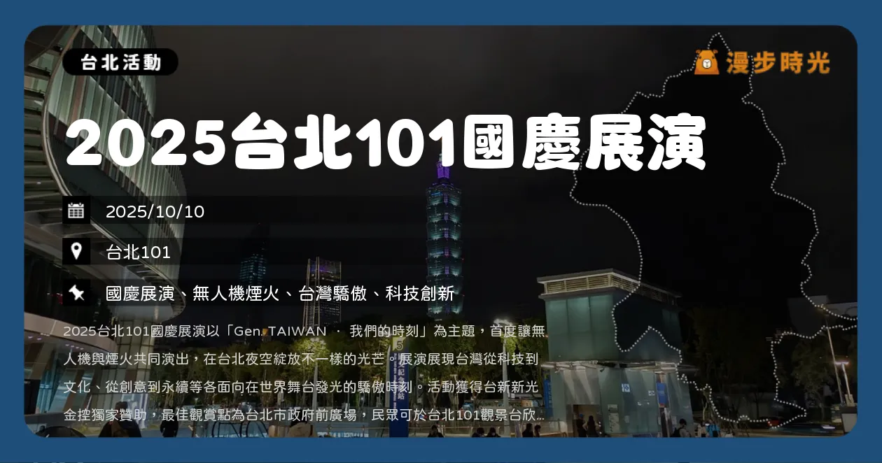 台北【2025台北101國慶展演】煙火與無人機共演，晚間22:00璀璨登場，3階段12分鐘演出（10/10）