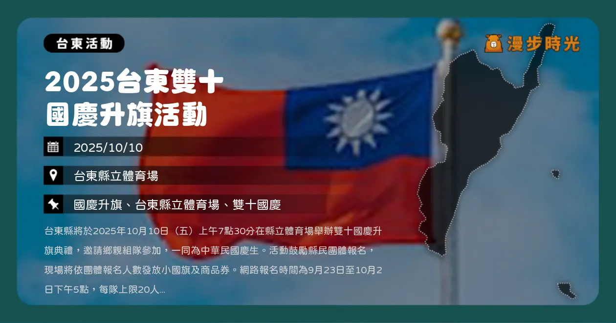 台東【2025台東雙十國慶升旗活動】7:30升旗典禮開始！揮舞國旗迎雙十（10/10） @漫步時光：台灣活動資訊