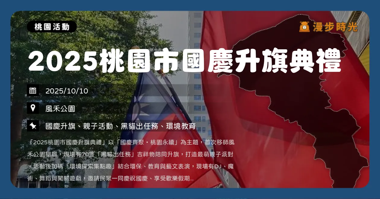 桃園【2025桃園市國慶升旗典禮】線上報名額滿沒關係！8:00升旗典禮自由參加，還有黑貓萌登場（10/10） @漫步時光：台灣活動資訊