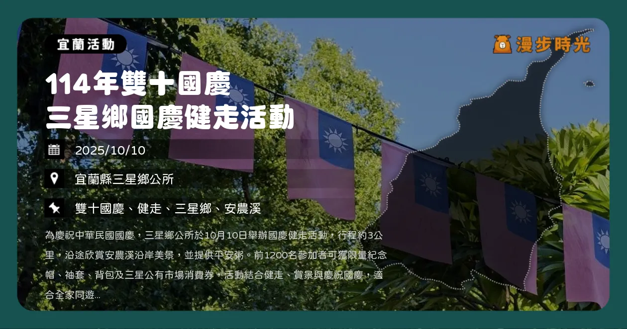 宜蘭【114年雙十國慶 三星鄉國慶健走活動】6:30升旗典禮！安農溪健行，百元市場消費劵發放（10/10）