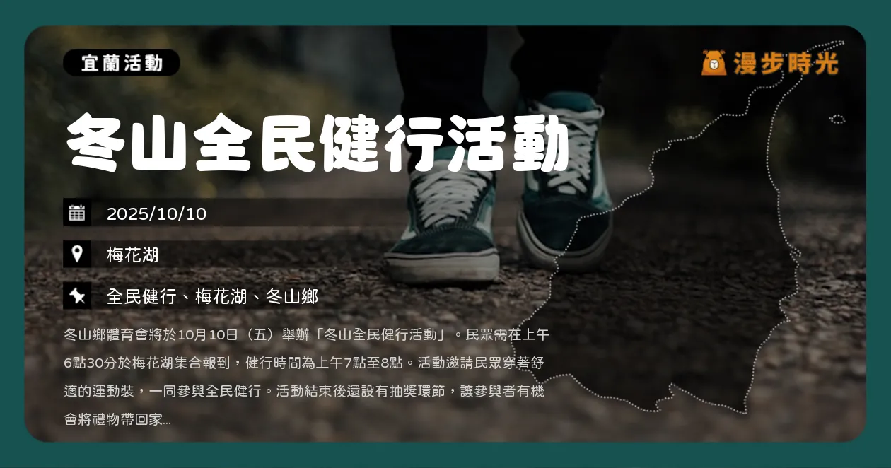 宜蘭【冬山全民健行活動】梅花湖國慶晨間健走，參加即享抽獎好禮（10/10）