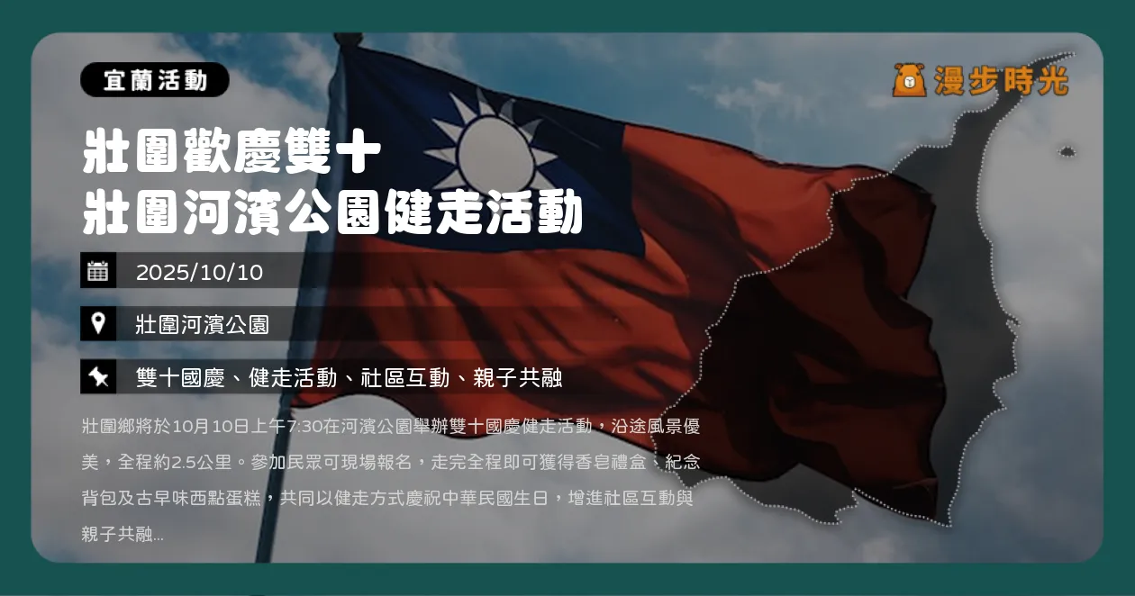 宜蘭【壯圍歡慶雙十 壯圍河濱公園健走活動】國慶升旗與健走！2.5公里完走送香皂禮盒與西點蛋糕（10/10）