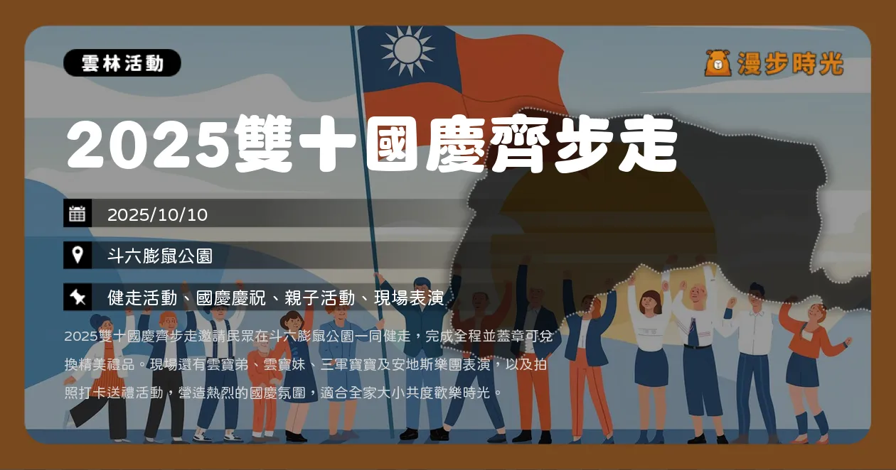 雲林【2025雙十國慶齊步走】8:00升旗典禮！全民健走現場報名，打卡送禮（10/10）