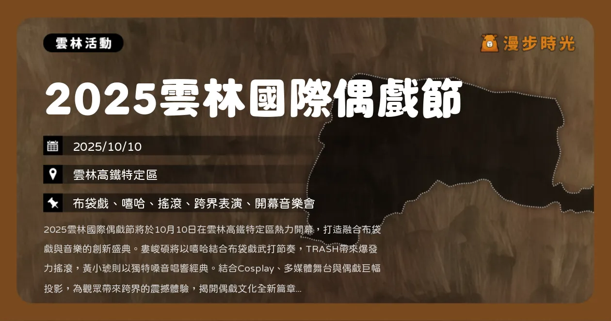 雲林【2025雲林國際偶戲節】超越偶想像！開幕音樂會、金掌獎競賽、馬戲團演出連三天登場（10/10）