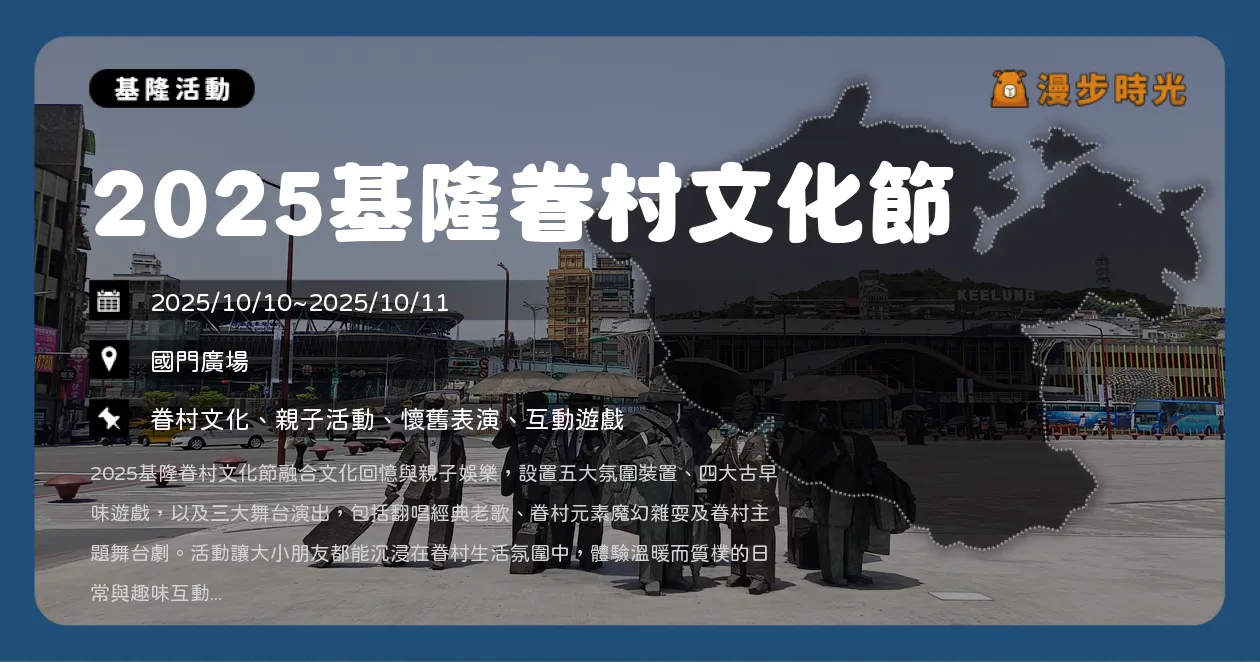 基隆【2025基隆眷村文化節】免費入場！兩大主題市集、經典老歌舞台一次看（10/10~10/11）