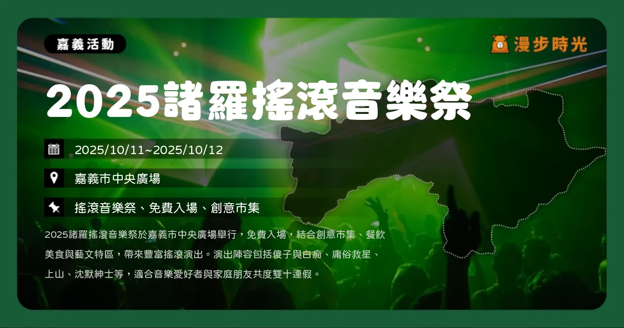嘉義【2025諸羅搖滾音樂祭】雙十連假免費音樂祭，28組樂團輪番上陣（10/11~10/12）