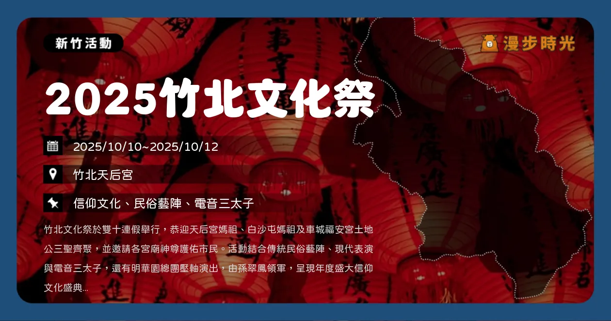 新竹【2025竹北文化祭】眾神齊聚保平安！三天活動看明華園、即將成真火舞團、賴銘偉開唱（10/10~10/12）