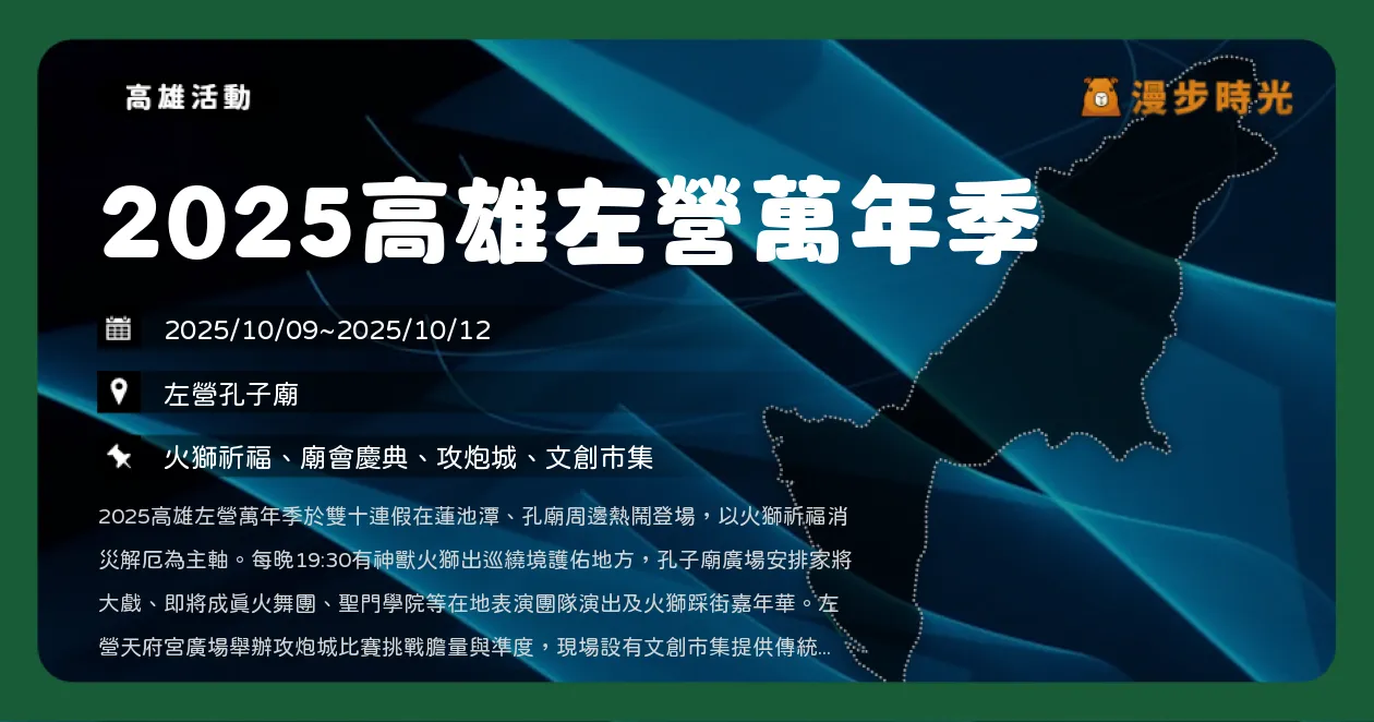 高雄【2025高雄左營萬年季】連假必訪！火獅點睛開幕、攻炮城競賽、踩街嘉年華、文化導覽與市集（10/9~10/12）