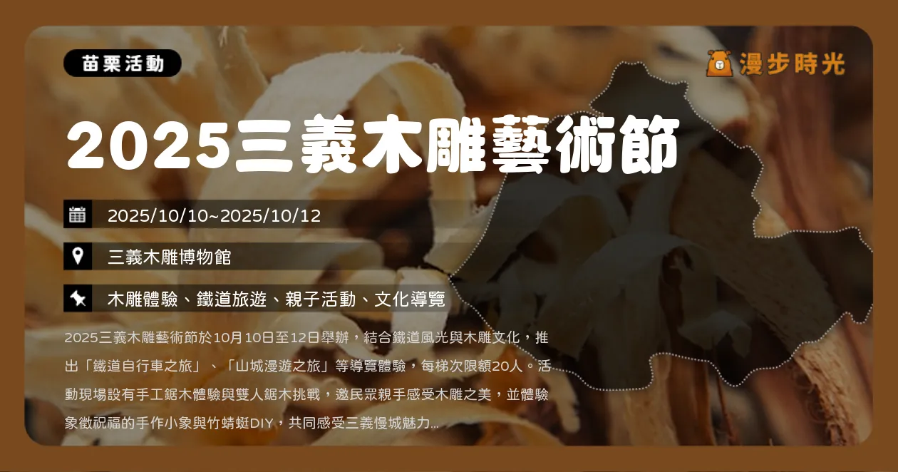 苗栗【2025三義木雕藝術節】國慶連假登場！木雕體驗、文創市集一次玩遍，體驗木香與工藝之美（10/10~10/12）
