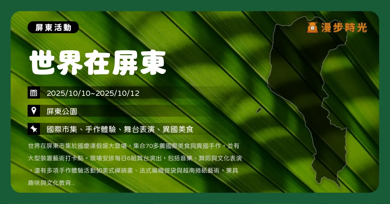屏東【世界在屏東】異國市集登場！范逸臣開唱、13國攤位一次逛遍世界（10/10~10/12）