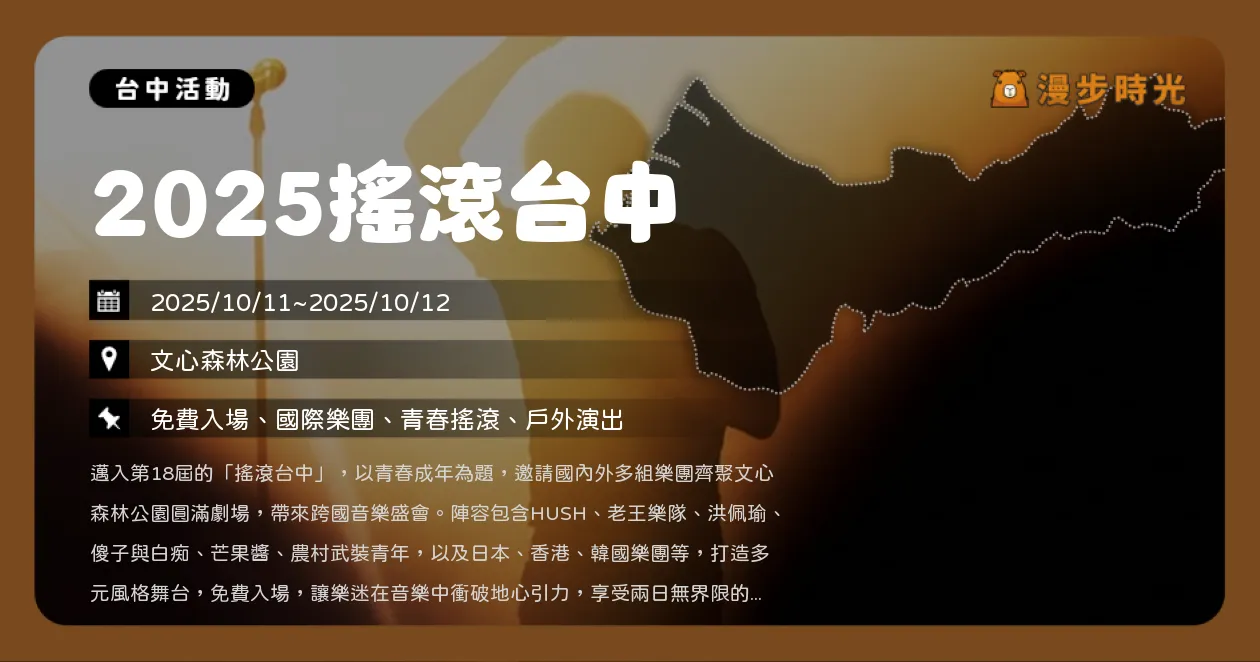 台中【2025搖滾台中】雙十連假免費音樂祭！4大舞台文心公園開唱，國內外樂團輪番登場（10/11~10/12）