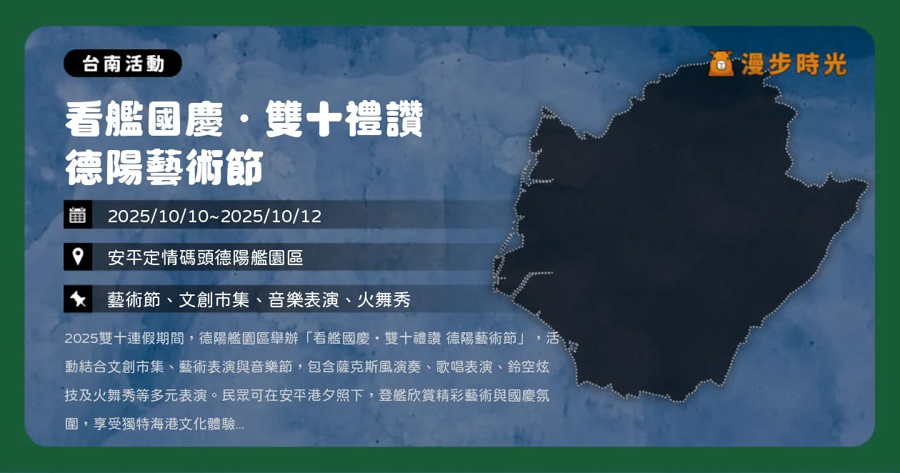 台南【看艦國慶・雙十禮讚 德陽藝術節】德陽艦園區3日藝術節免費入場！火舞奇蹟×音樂節熱鬧登場（10/10~10/12）