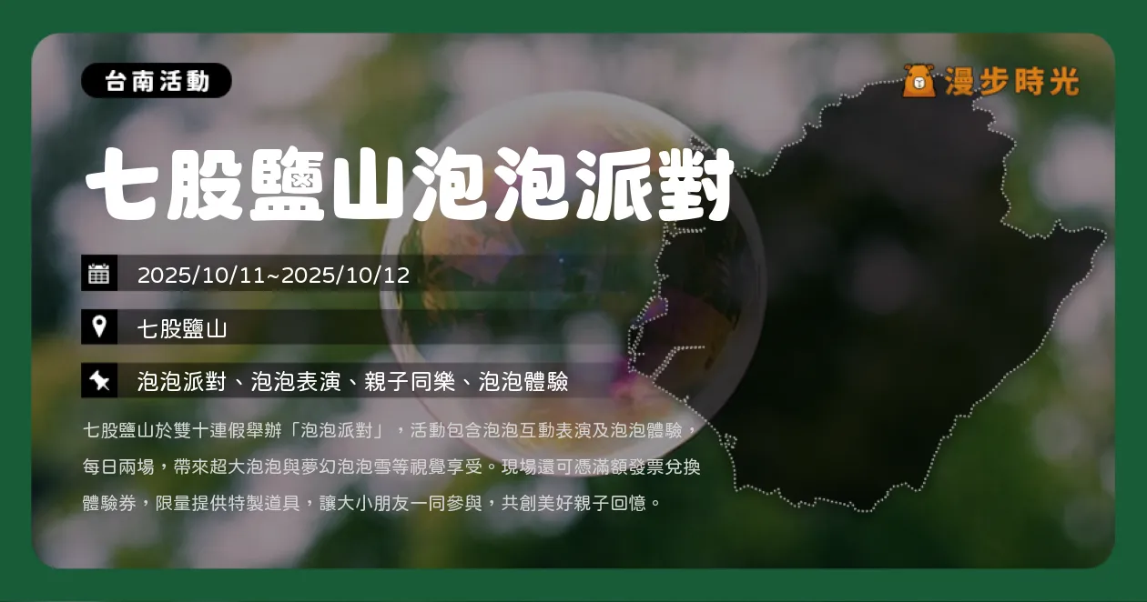 台南【七股鹽山泡泡派對】連假限定登場！夢幻泡泡秀×親子體驗超療癒（10/11~10/12）