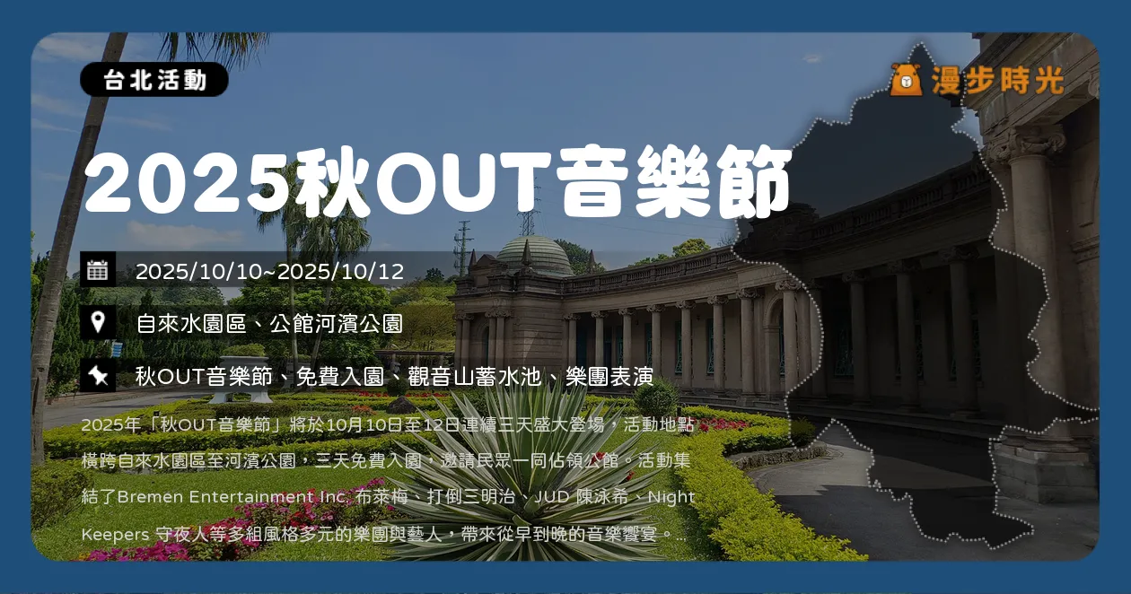 台北【2025秋OUT音樂節】免費舞台＋售票舞台雙重享受！百組音樂人輪番登場，嗨翻公館雙十連假（10/10~10/12）