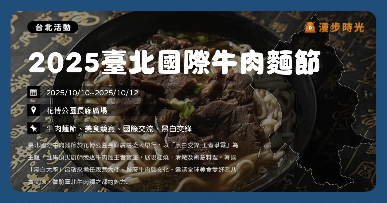 台北【2025臺北國際牛肉麵節】圓山花博登場！免費報名四大主題活動開跑，親子體驗、職人分享三天不間斷（10/10~10/12）