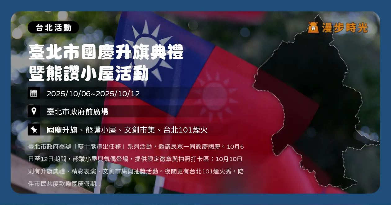 台北【114年臺北市國慶升旗典禮】6公尺高熊讚陪你玩！YOYO家族帶動唱、魔法秀、大型扭蛋機（10/6~10/12）