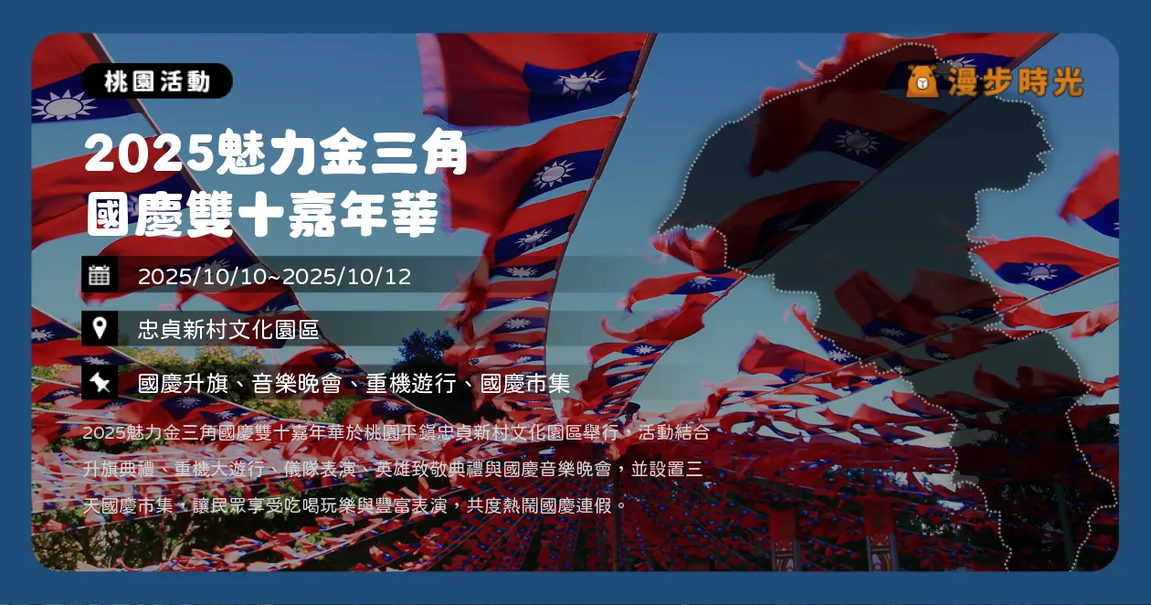 桃園【2025魅力金三角 國慶雙十嘉年華+國慶音樂晚會】三天國慶慶典登場！忠貞新村市集、遊行、音樂晚會熱鬧開場（10/10~10/12） @漫步時光：台灣活動資訊