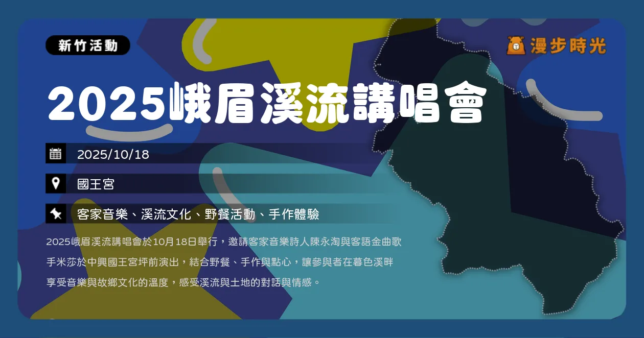 新竹【2025峨眉溪流講唱會】體驗野生動物絹印、流域點心、客家歌手陳永淘與米莎講唱會，溪流故事及客庄日常（10/18）