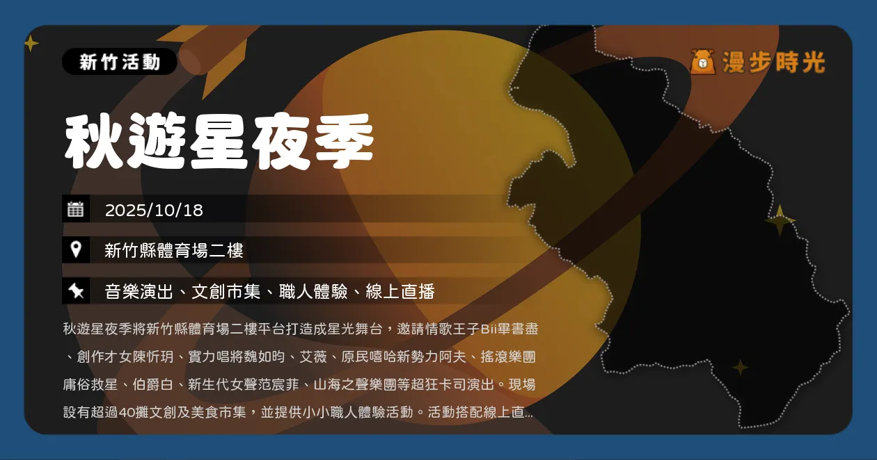 新竹【2025秋遊星夜季】追星之夜卡司超強！畢書盡、艾薇、陳忻玥、魏如昀輪番開唱嗨翻體育場（10/18）