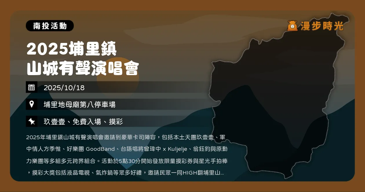 南投【2025南投溫泉季 東埔溫泉季】火把踩街、浴衣體驗、在地美食！張心傑、姑慕·巴紹、呂薔熱力登場（10/18）