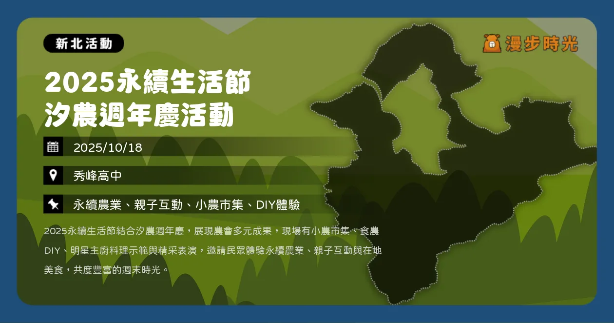 新北【2025永續生活節 汐農週年慶活動】秀峰高中登場！抽iPhone17、DIY手作體驗全攻略（10/18）