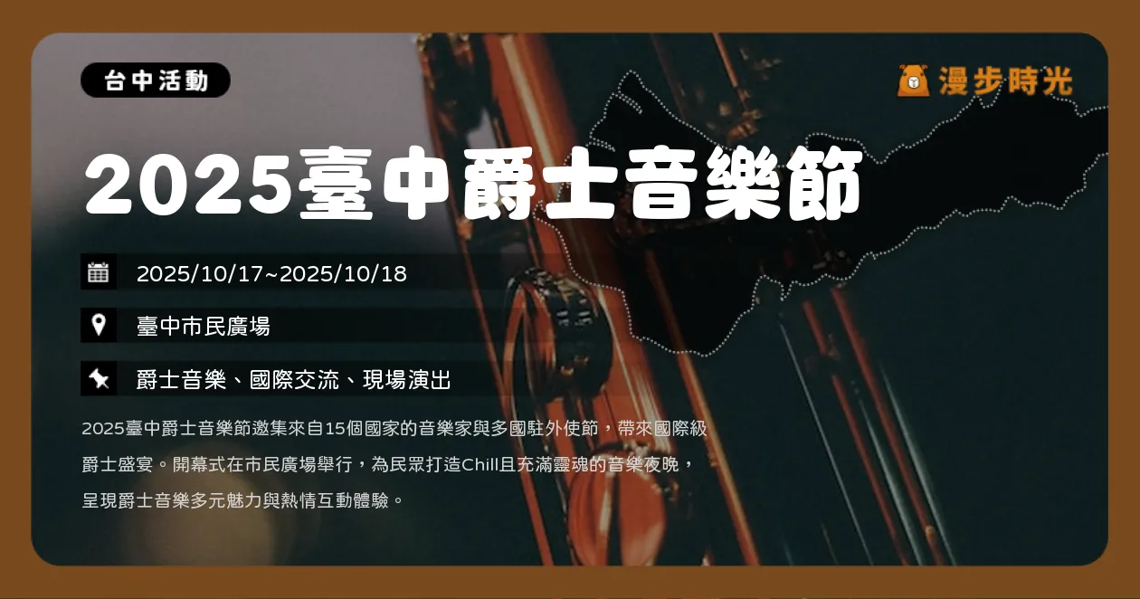 台中【2025臺中爵士音樂節】國際陣容超強！主舞臺、巡演、售票音樂會一次看（8/30~11/1）